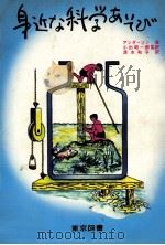 身近な科学あそび 1980.04 PDF电子版封面 N.D.アンダーソン著