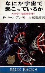 なにが宇宙で起こっているか:天文学の最前線を見る（1977.04 PDF版）