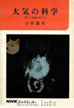 大気の科学:新しい気象の考え方（1968.09 PDF版）