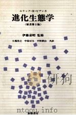 進化生態学.ピアンカ著 1980.04 PDF电子版封面 エリック·R
