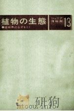 植物の生態:植物界のなぞをとく（1971.03 PDF版）