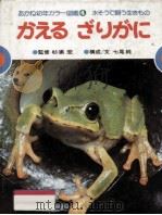 かえるざりがに（1979 PDF版）