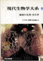 動物の生理·生化学（1967.05 PDF版）