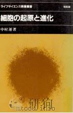 細胞の起原と進化（1982.04 PDF版）