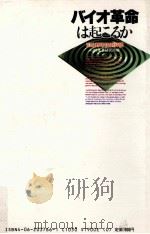 バイオ革命は起こるか（1988.09 PDF版）