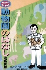 ナルシマおじさんの動物?のはなし（1999.04 PDF版）