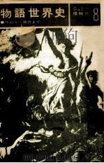 物語世界史:原始から現代まで（1969 PDF版）