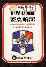 世界史用語 要點暗記（ PDF版）