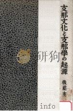 支那思想のフランス西漸（1939.01 PDF版）