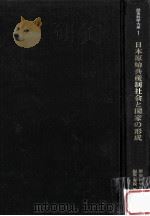 日本原始共産制社会と国家の形成（1972.03 PDF版）