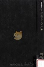 「日本ファシズム」論（1977.05 PDF版）