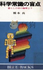 科学常識の盲点:暮らしの中の物理より（1974.11 PDF版）
