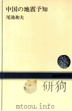 中国の地震予知（1978.12 PDF版）
