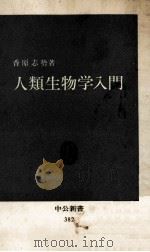 人類生物学入門（1975.01 PDF版）