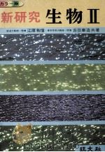 新研究生物II（1979.01 PDF版）