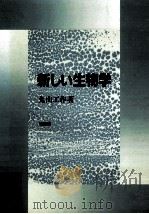 新しい生物学 1988.01 PDF电子版封面 丸山工作著