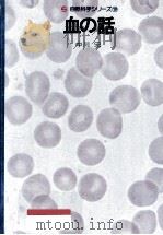 血の話（1976.01 PDF版）