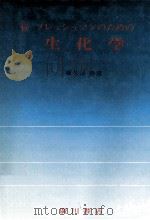 フレッシュマンのための生化学 続（1982.02 PDF版）