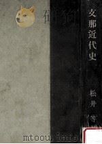 支那近代史（1939.10 PDF版）