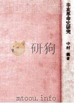 辛亥革命史研究（1979.01 PDF版）