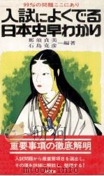 入試によくでる日本史早わかり（1979.04 PDF版）
