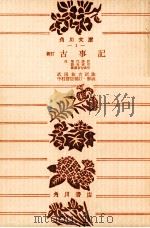 古事記 新訂（1977.08 PDF版）