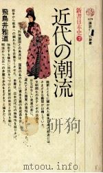 近代の潮流（1976.08 PDF版）