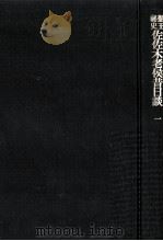 勤王秘史佐佐木老侯昔日談 1（1980.03 PDF版）