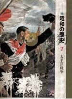 太平洋戦争（1980.04 PDF版）