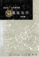 電磁気学（1980.07 PDF版）