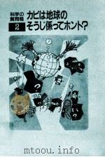 カビは地球のそうじ係ってホント?（1984.10 PDF版）