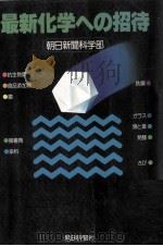 最新化学への招待（1980.03 PDF版）