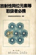 放射性同位元素等取扱者必携（1983.07 PDF版）