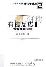 芳香族化合物（1984.06 PDF版）