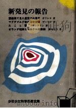 新発見の報告（1965.04 PDF版）