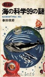 海の科学99の謎（1975.06 PDF版）