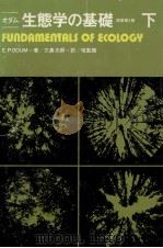 生態学の基礎 2（1975.12 PDF版）