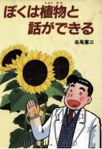 ぼくは植物と話ができる（1987.04 PDF版）