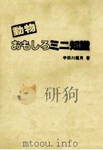 動物おもしろミニ知識 1984.08 PDF电子版封面 宇田川龍男著