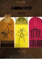 小動物の生活（1970.05 PDF版）