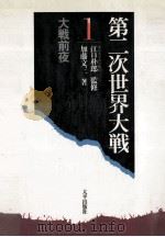 大戦前夜（1985.07 PDF版）