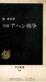 実録アヘン戦争 1971.06 PDF电子版封面 陳舜臣著