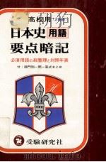 日本史用語要點暗記（ PDF版）
