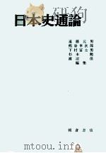 日本史通論（1959.03 PDF版）