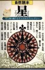 星   1983.06  PDF电子版封面    ジョージ·ガモフ[ほか]執筆 