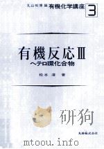ヘテロ環化合物（1983.11 PDF版）