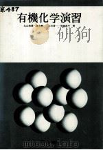 有機化学演習（1982.10 PDF版）
