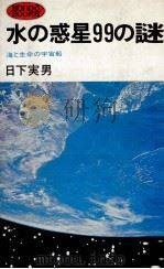 水の惑星99の謎（1977.05 PDF版）