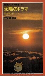 太陽のドラマ（1980.06 PDF版）