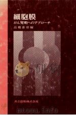 細胞膜:がん究明へのアプローチ（1979.03 PDF版）